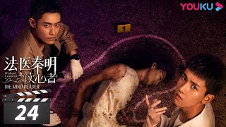 ENGSUB【FULL】法医秦明之读心者 Medical Examiner DrQin EP24  张耀汤敏彭楚粤  悬疑剧情片  优酷华语剧场 [upl. by Betz]