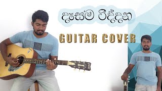 දෑසම රිද්දන  Guitar cover  dasama riddana  Rookantha Gunathilaka amp Nelu Adhikari [upl. by Ahsead]