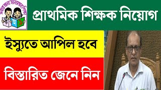 primary 3rd step result  প্রাথমিকের শিক্ষক নিয়োগ স্থগিত  Recruitment Primary Teachers Suspended [upl. by Particia]