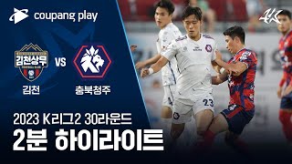 2023 K리그2 30R 김천 vs 충북청주 2분 하이라이트 [upl. by Islean]