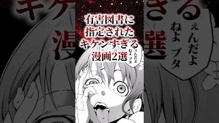 ㊗️30万再生！！有害図書に指定されたキケンすぎる漫画2選【アニメ漫画解説】shorts [upl. by Ynnaf]