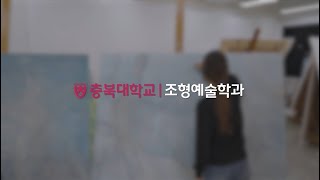 ｜충북대학교｜조형예술학과｜학과소개｜전공소개｜동양화｜서양화｜조소｜미술실기｜3D모델링｜미대생｜미대｜미대입시｜애니메이션 [upl. by Ayaet]