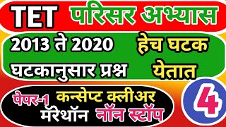 MAHATET स्पेशल परिसर अभ्यास मॅरेथॉन 2013 ते 2020 पेपर1 घटकानुसार प्रश्न  याच घटकांवर प्रश्न येतात [upl. by Emrich]