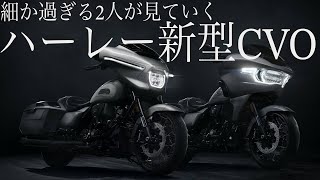 【新型CVO】ハーレーダビッドソン新型CVOを細かく見ていく〜ロードグライドampストリートグライド [upl. by Aettam663]