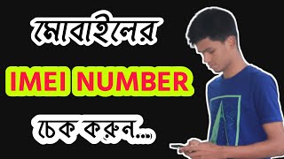 How to check IMEI number in bangla [upl. by Hillman657]