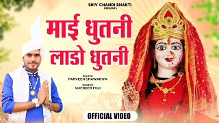 लाडो धुतनी माई धुतनीpathri wali bhajansinger parveen chawariyaविजेंद्र फौजीshiv chandi bhakti [upl. by Ajile]