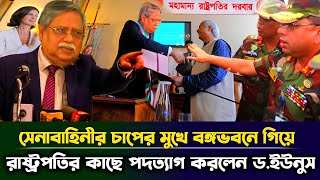 রাষ্ট্রপতি ও সেনাবাহিনীর চাপের মুখে বঙ্গভবনে গিয়ে পদত্যাগ করলেন ড ইউনুস  BD Army  রাষ্ট্রপতি [upl. by Hardin120]