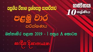 Grade 10 Past Paper 1st Term Test  Western Province 2019  පසුගිය විභාග ප්‍රශ්නපත්‍ර සාකච්ඡාව [upl. by Nelyak]