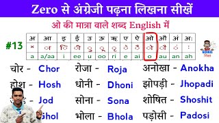 Zero से अंग्रेजी पढ़ना लिखना कैसे सीखे l how to learn Hindi to English l ओ की मात्रा वाले शब्द [upl. by Seldan]