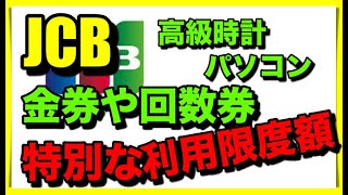 JCBの利用可能枠内の「特別利用枠」について調べました！せどらーは要チェック！？ [upl. by Niabi94]