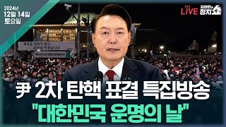 🔴김태현의 정치쇼尹 탄핵표결 특집방송 quot대한민국 운명의 날  尹 탄핵소추안 가결quot  윤희석 김근식 서용주 박원석 I 241214토 [upl. by Akimahs]