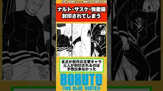 【BORUTO】ナルト・サスケ・我愛羅が封印されてしまう…に対する読者の反応集！ [upl. by Titos]