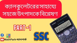 ক্যালকুলেটরের সাহায্যে সহজেই উৎপাদকে বিশ্লেষণ  SSC [upl. by Martainn594]