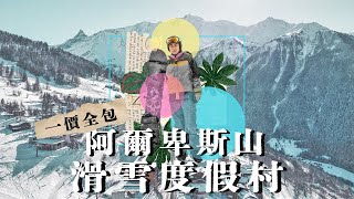 法國阿爾卑斯山滑雪🇫🇷 ⛷️ ｜42680 一價全包Club Med滑雪度假村全攻略 生蠔🦪鵝肝自助餐 🍹酒水任飲！團體滑雪班！ Club Med Peisey Vallandry CC字幕 [upl. by Ecnerwal57]