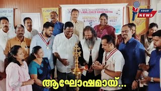 കുടുംബ സംഗമവും പ്രതിഭാസംഗമവുംADURNEWS [upl. by Gildea]