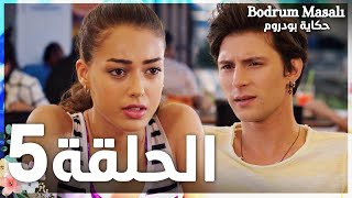 Full HD  الحلقة 5  مدبلج  Bodrum Masalı  مسلسل حكاية بودروم [upl. by Dranel]