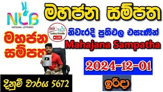 Mahajana Sampatha 5672 20241201 Today Lottery Result අද මහජන සම්පත ලොතරැයි ප්‍රතිඵල nlb [upl. by Ordnagela]