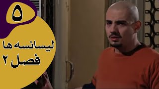 سریال لیسانسه‌ها فصل 2  قسمت 5 [upl. by Pinzler878]