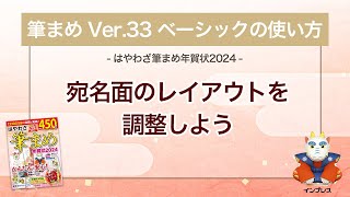 ＜筆まめ Ver33 ベーシックの使い方 17＞宛名面のレイアウトを調整する 『はやわざ筆まめ年賀状 2024』 [upl. by Aneek]