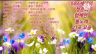 586세대의 청춘과 함께한 봄노래 21곡 모음 586음악 586노래 7080 oldkpop [upl. by Ylaek]