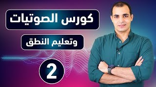 كورس الصوتيات  تعلم نطق الحروف الانجليزية بشكل صحيح  كورس شامل للمبتدئين 2 [upl. by Nahte]