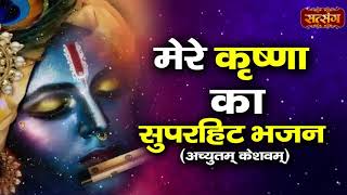 Achyutam Keshavam Krishna Damodaram  कौन कहते हैं भगवान आते नहीं  Ankit Batra  Krishna Bhajan [upl. by Nessie]