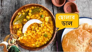 ছোলার ডাল Cholar Dal🥣অনুষ্ঠান বাড়ির স্বাদে ভাজা মশলা দিয়ে নিরামিষ ছোলার ডাল রেসিপি  Chana dal [upl. by Nasya]