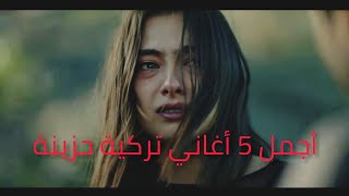 أجمل 5 أغاني تركية حزينة [upl. by Soloman349]