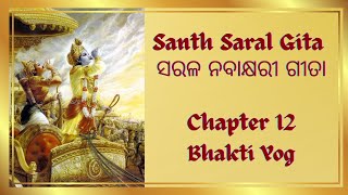 ଏତେ ସୁନ୍ଦର ଆଉ ସରଳ ଶୁଣନ୍ତୁ ଗୀତା ଦ୍ୱାଦଶ ଅଧ୍ୟାୟ ଭକ୍ତି ଯୋଗ  odia bhagavad gita ch12  nabakshari gita [upl. by Adaven576]