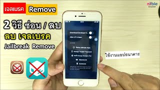 2วิธี ซ่อนและลบ เจลเบรค เพื่อใช้งานแอปธนาคาร ios How to Remove Jailbreak iphone [upl. by Airebma]