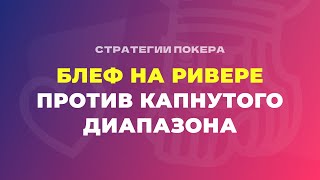 Блеф на ривере против капнутого диапазона [upl. by Vic]