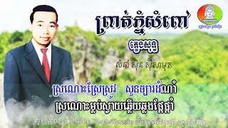 áž–áŸ’ážšáž¶ážáŸ‹áž—áŸ’áž“áŸ†ážŸáŸ†áž–áŸ… áž—áŸ’áž›áŸáž„ážŸáž»áž‘áŸ’áž’ áž›áŸ†áž“áž¶áŸ†áž”áž‘ ážŸáŸŠáž·áž“ ážŸáŸŠáž¸ážŸáž¶áž˜áž»áž  Prout Phnom Sompov Pleng Sot Sin Sisamut [upl. by Blake]