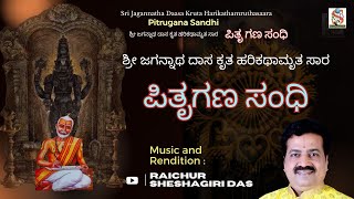 Harikathamruthasara  Pitrugana Sandhi  Raichur Sheshagiri Das  kannada Devotional [upl. by Nwahsak]