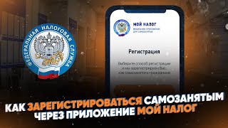 Как зарегистрироваться самозанятым через приложение МОЙ НАЛОГ Пошаговая инструкция [upl. by Rustin]