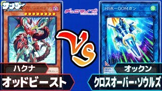 【遊戯王】「オッドビースト」vs「クロスオーバー・ソウルズ」対戦ライブ【対戦】 [upl. by Claudina326]