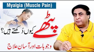 Myalgia  Causes Symptoms amp Treatment  Muscle Pain  By Dr Khalid Jamil [upl. by Wimsatt873]