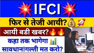 IFCI Ltd Share Latest News  IFCI Share News Today  IFCI Share Analysis  IFCI Share Price [upl. by Tat]