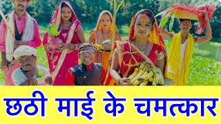 chhathछठीमैया के चमत्कार 🙏 chunalal dhorba comedy 2024 [upl. by Naamann37]