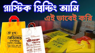 প্লাস্টিক কেরি পিন্টিং  plastic carry bag print  plastic প্লাস্টিক কেরি পিন্টিং [upl. by Anirtep]