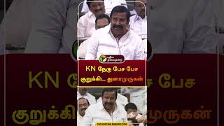 KN நேரு பேச பேச குறுக்கிட துரைமுருகன்  knnehru  duraimurugan dmk  udhayanidhistalin  shorts [upl. by Chadburn]