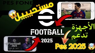 اجهزه تدعم بيس 2025 🤯 وجميع متطلبات تشغيل بيس 2025 🔥 وهل ستعمل على جهازك 😕 efootball2025 [upl. by Nomael328]