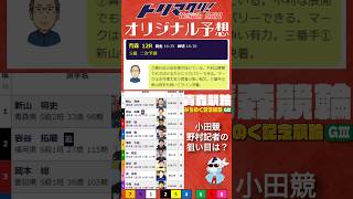 9月27日 青森競輪 みちのく記念競輪 GⅢ 善知鳥杯争奪戦 2日目12R S級二次予選 16時35分発走 トリマクリオリジナル予想 shorts [upl. by Norym149]