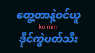 ဘူဘရိတ်19ထွက်ပီးတိုင်း2နှစ်အတွင်းကလင်ဒါကျ ပတ်သီး1လုံးတည်း 4112024ညနေ [upl. by Haneeja740]