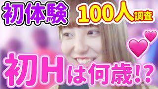 初体験の年齢は？【女子100人の初体験】 [upl. by Maurili]