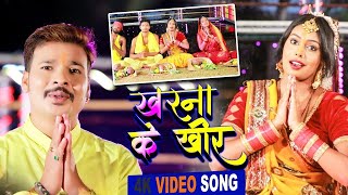 खरना के खीर Chhath Video II Randhir Singh Sonu II kharna ke Khir II New Bhojpuri Chhath Song 2024 [upl. by Eniamrehs]