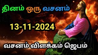 indraya vasanam  today Bible version in Tamil  dhinam oru vasanam  indraya vasanam 13112024 [upl. by Nariko75]