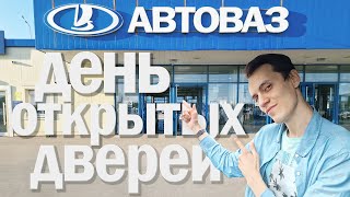 День открытых дверей АвтоВАЗа 2024  Смотрим как варят Весту [upl. by Demitria]