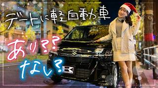 【ワゴンRカスタムZ】デートに軽自動車はなし？車屋スタッフがクリスマスドライブレビュー！あべのハルカス展望台＆御堂筋イルミネーションクリスマスドライブ【SUZUKI WAGON R CUSTOM Z】 [upl. by Orelee679]