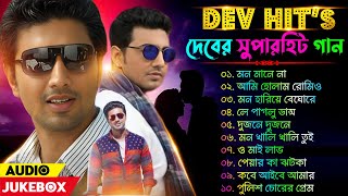 দেবের বাংলা সুপারহিট রোমান্টিক ননস্টপ গান  Dev Hit Song Bangla NonStop 15  Best Songs of Dev [upl. by Aicissej]