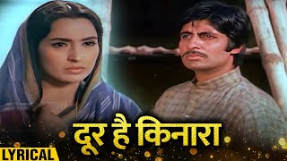 Door Hai Kinara  Hindi Lyrical  Amitabh Bachchan Nutan  Manna Dey  Saudagar [upl. by Akirrehs905]